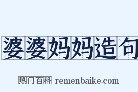 婆婆妈妈造句是什么意思的图片